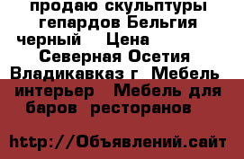продаю скульптуры гепардов Бельгия черный  › Цена ­ 15 000 - Северная Осетия, Владикавказ г. Мебель, интерьер » Мебель для баров, ресторанов   